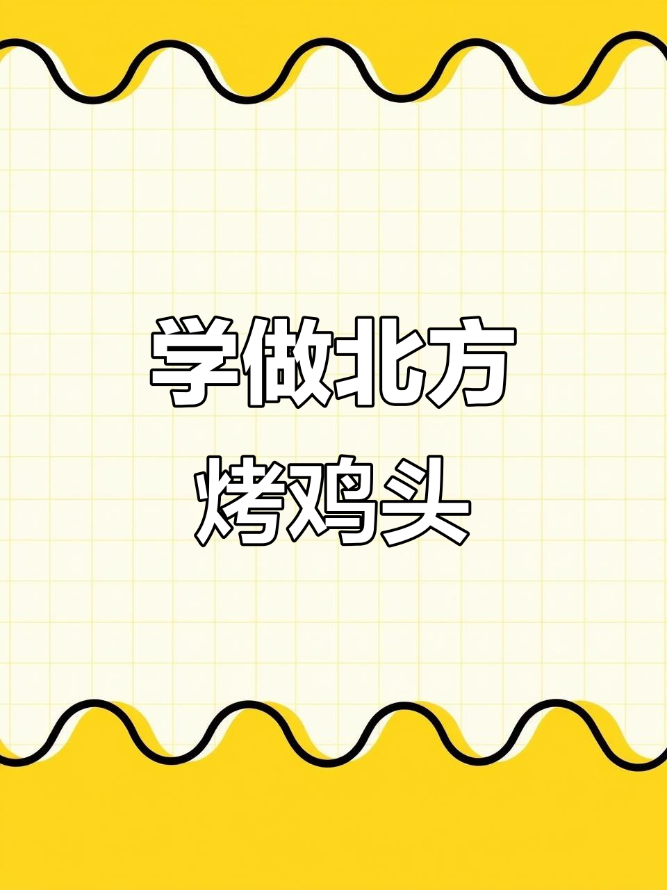 北方鸡头烧烤技巧大揭秘,轻松做出美味烤鸡头
