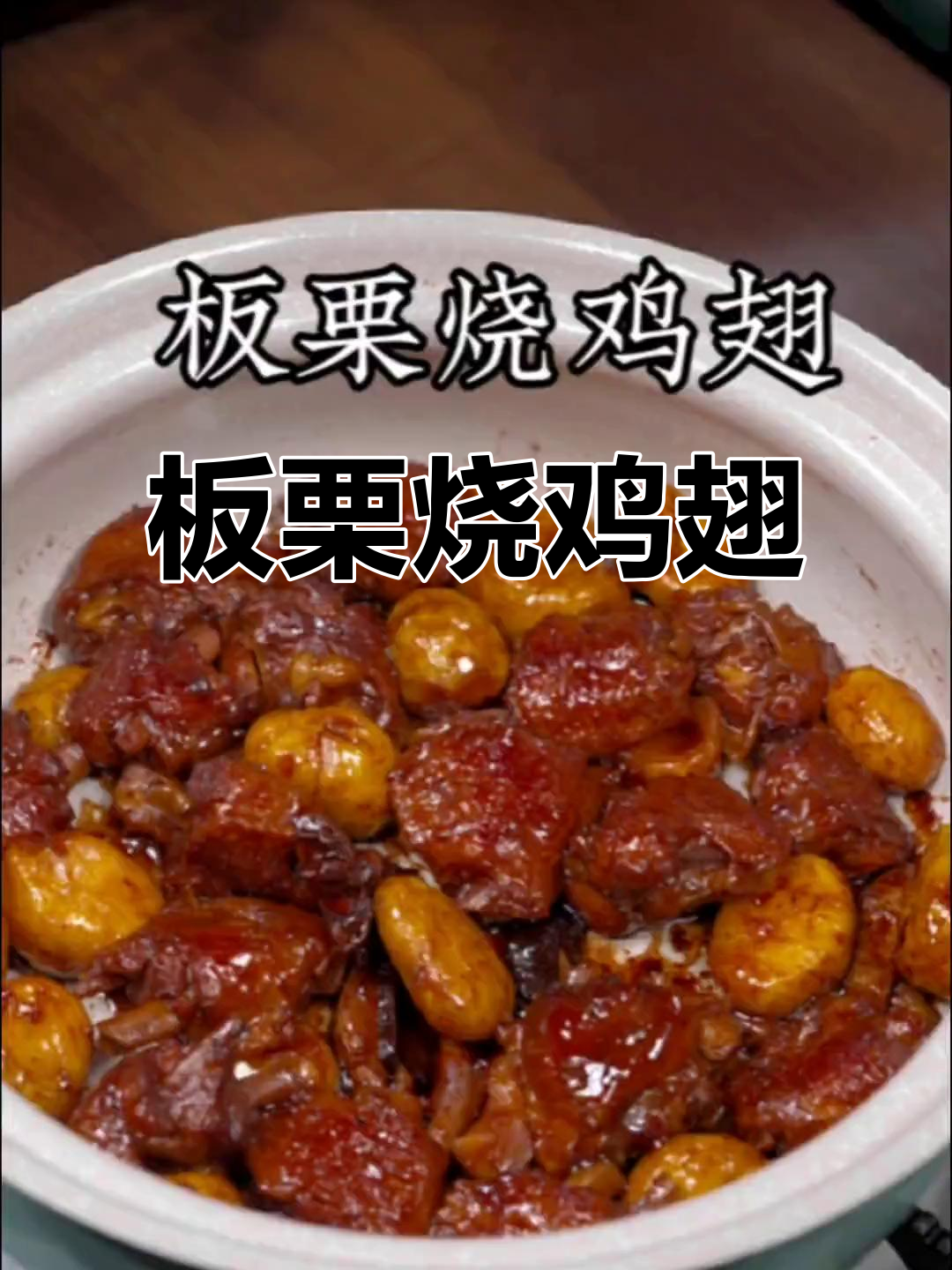 秋季板栗烧鸡翅，鸡肉嫩滑搭配甜糯板栗，大人小孩都爱吃