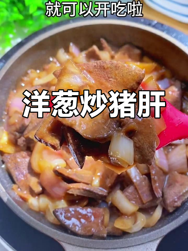 宝宝补铁必备:洋葱炒猪肝做法