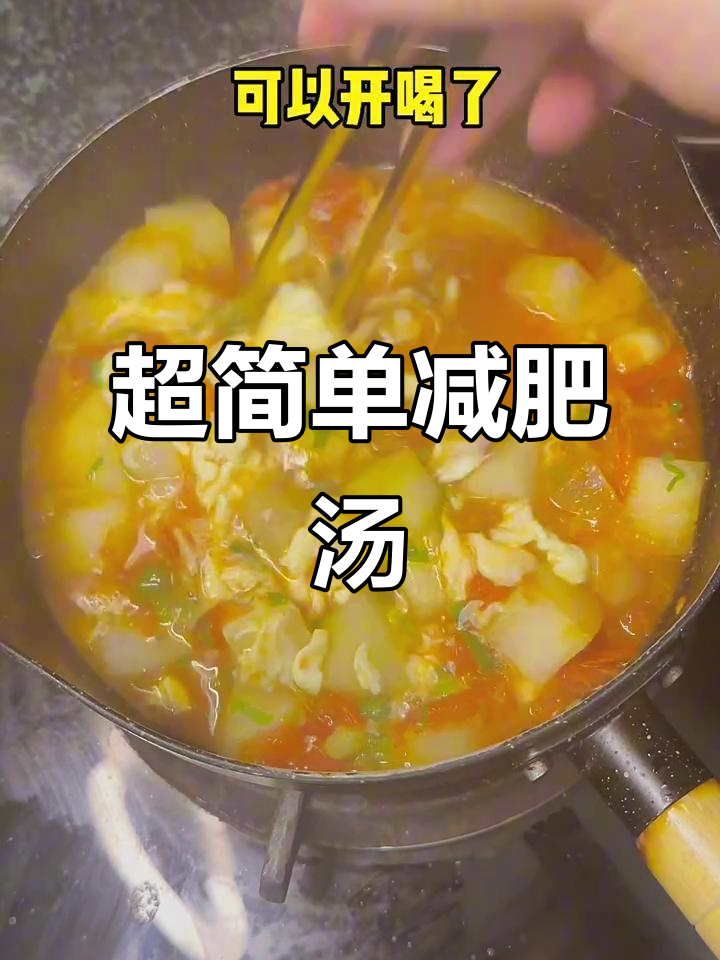 番茄冬瓜汤,蛋花嫩滑又掉秤
