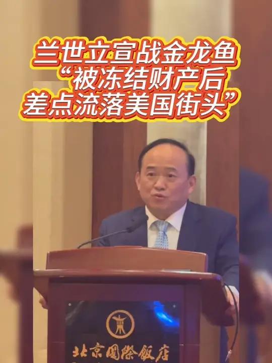 兰世立宣战金龙鱼:“被冻结财产后,差点流落美国街头”
