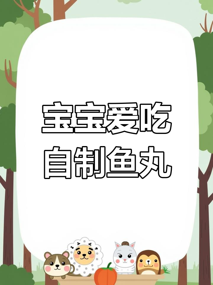 自制鱼丸,Q弹无添加,宝宝最爱!