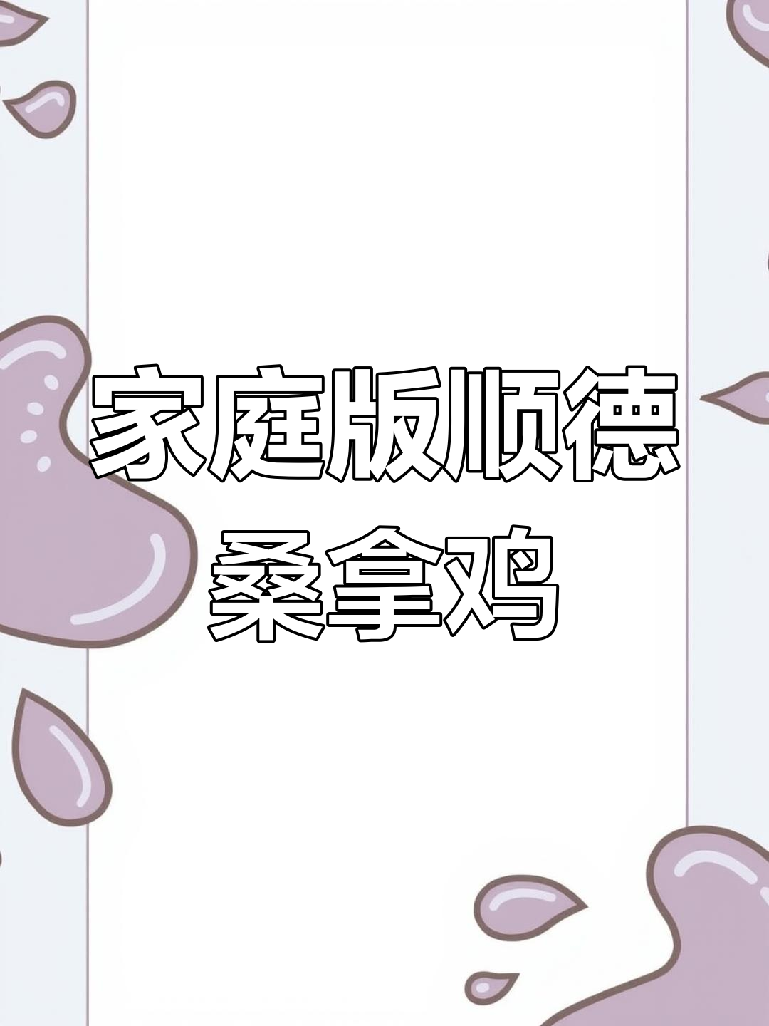 在家轻松做顺德桑拿鸡,原汁原味超美味