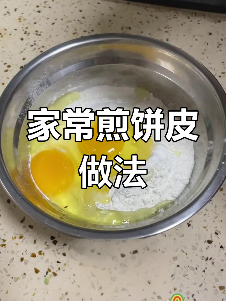 自己动手做家常煎饼皮,卫生又美味
