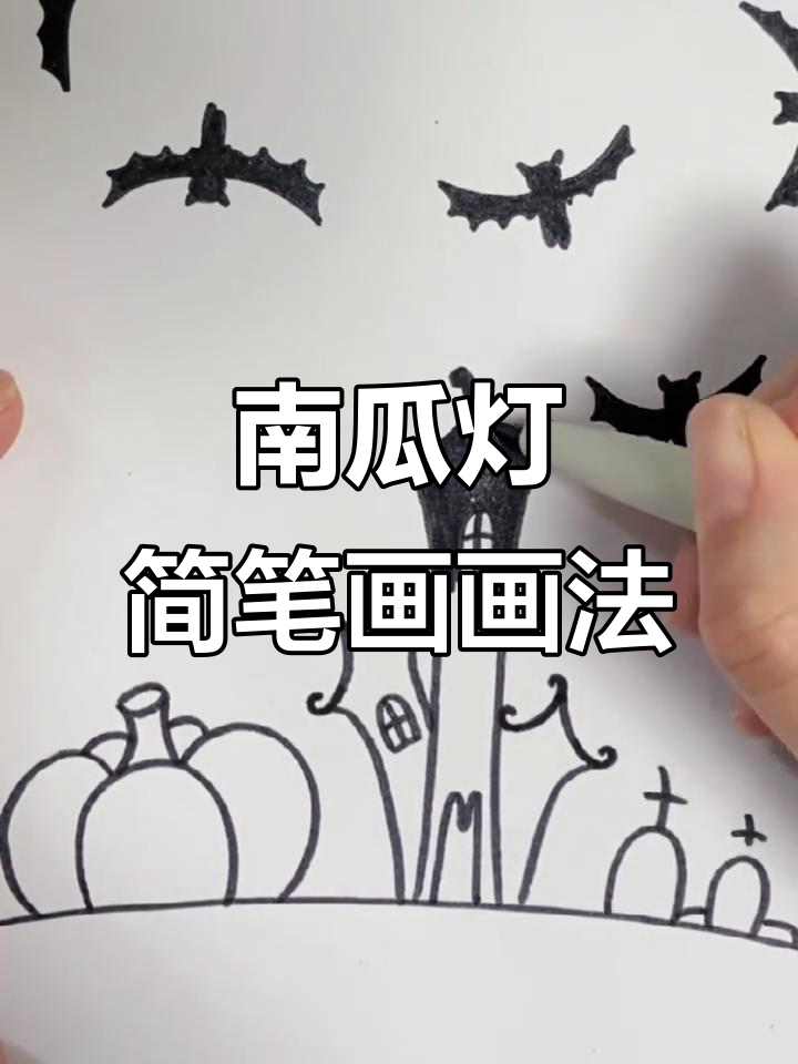 万圣节南瓜灯简笔画,轻松学会!