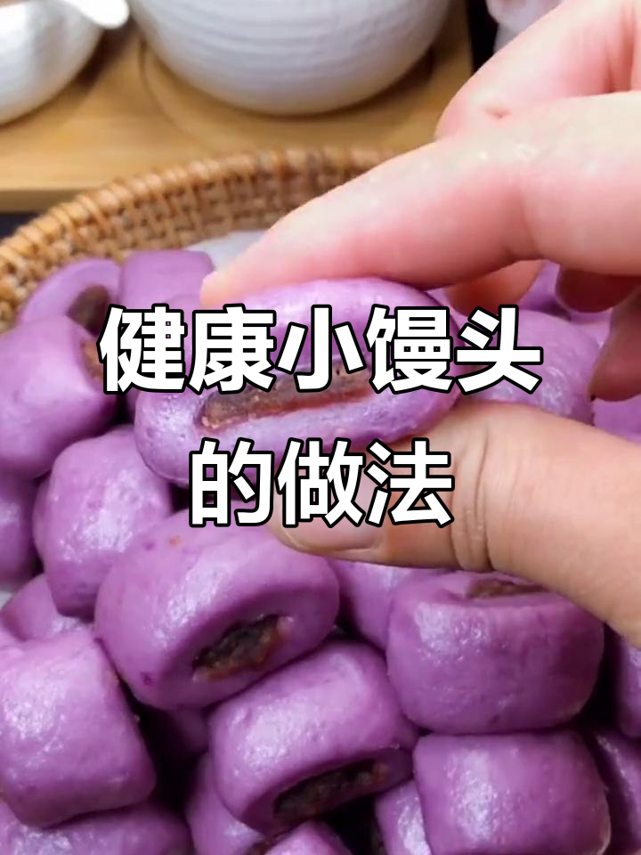 紫薯豆沙小馒头,营养健康又美味,孩子最爱!