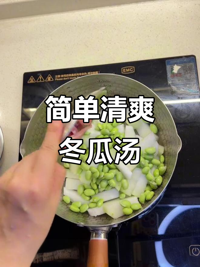 夏日清凉冬瓜汤,咸肉毛豆一锅炖