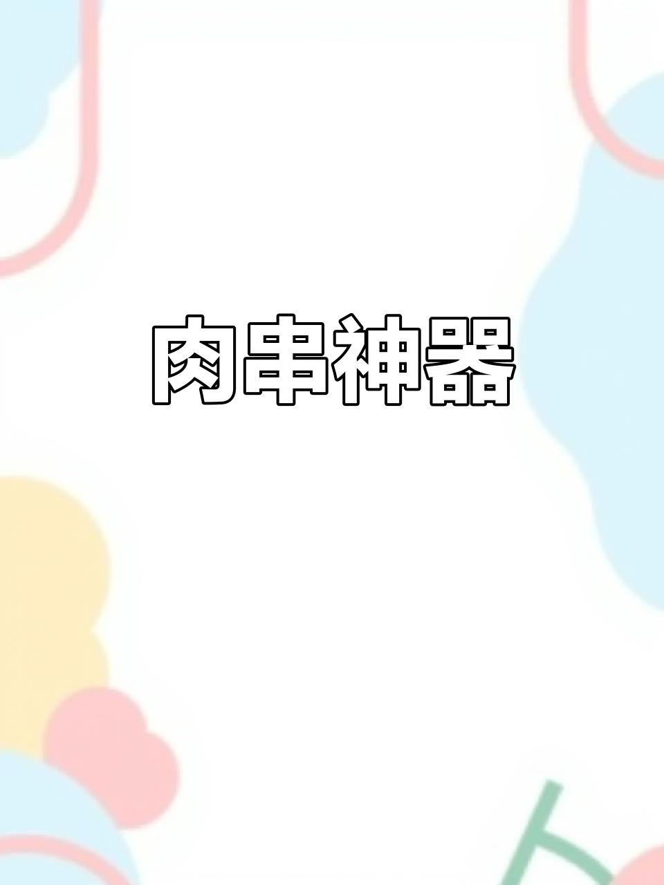 这款神器让穿肉串轻松又高效,一次搞定49串!
