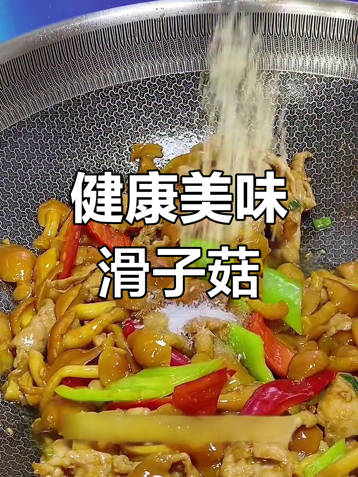 滑子菇炒肉,提升美丽与健康