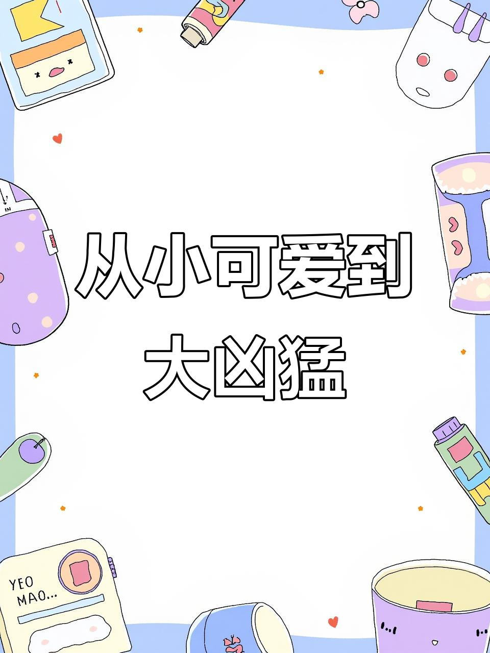 小鲨鱼到超级大白鲨,成长变化惊人!