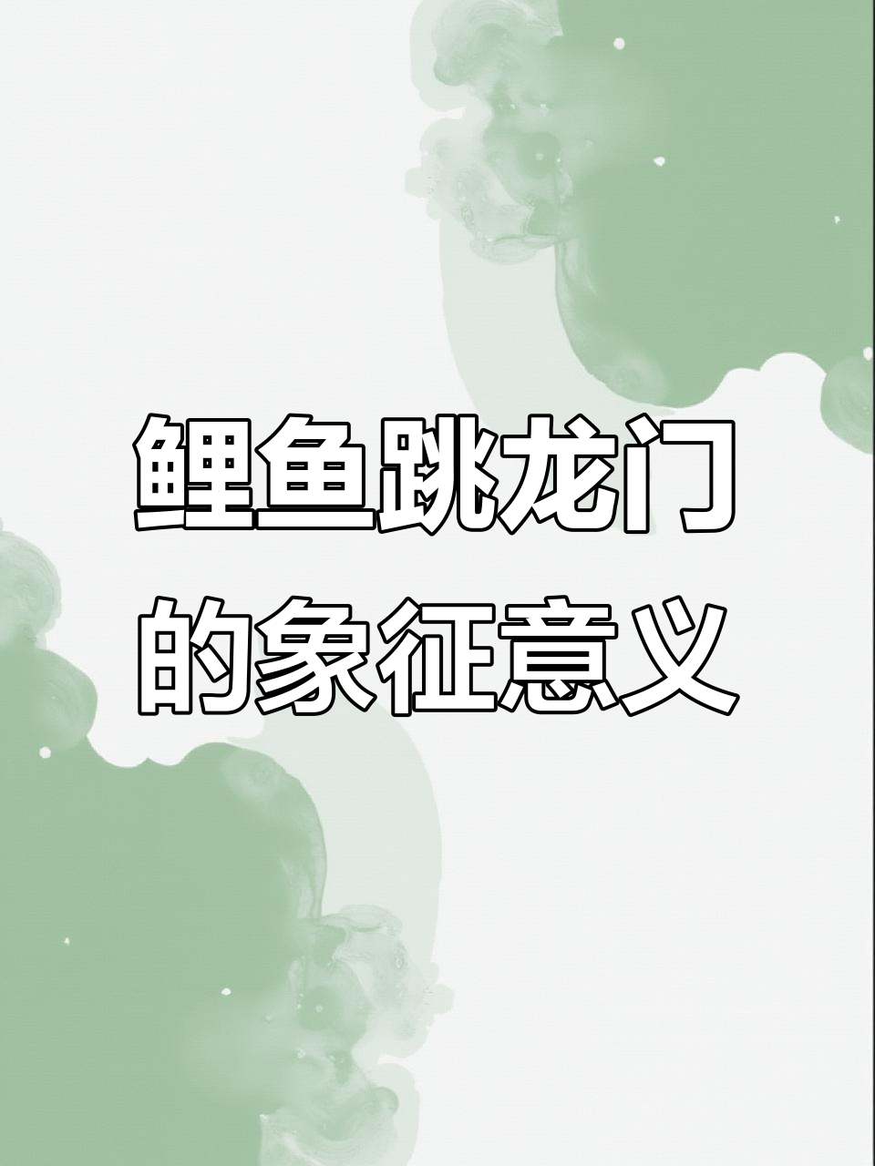 鲤鱼跃龙门,家居摆件寓意深长