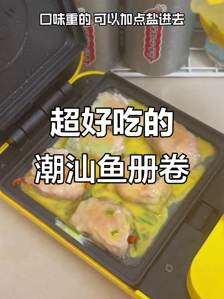 潮汕鱼册卷,鲜香十足!一口接一口停不下来