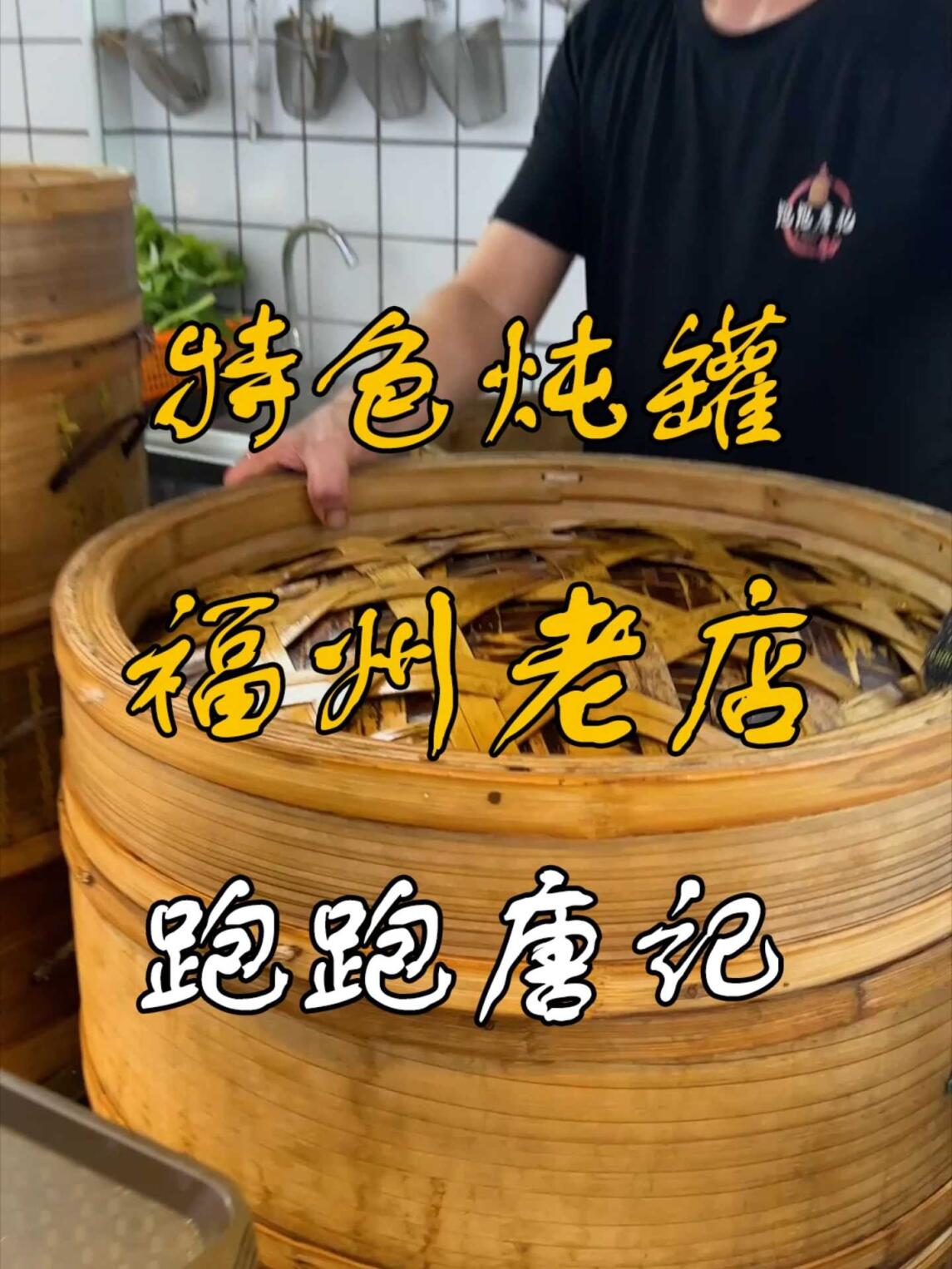 福州炖罐,呀噢!