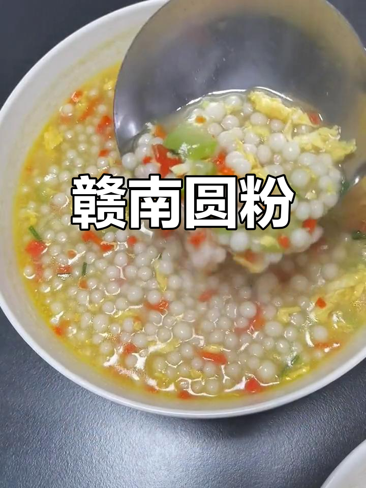 赣南客家圆粉,汤鲜味美,儿时早餐首选