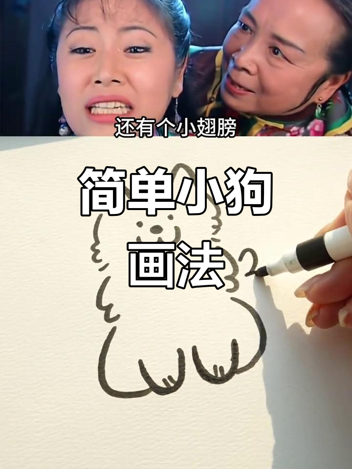 小狗简笔画教程,轻松学会画呆萌小动物