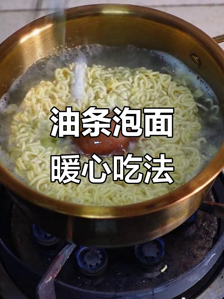 冷天必备!油条泡面,香气四溢,吃上一口全身暖和