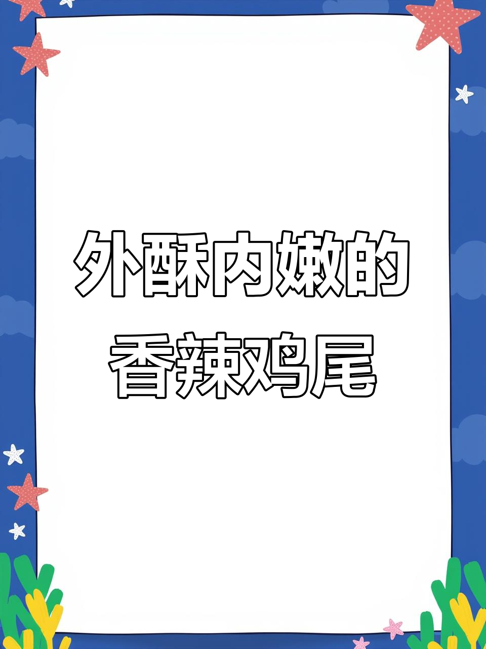 香辣鱼尾外酥里嫩,儿子说像炸鸡腿的味道
