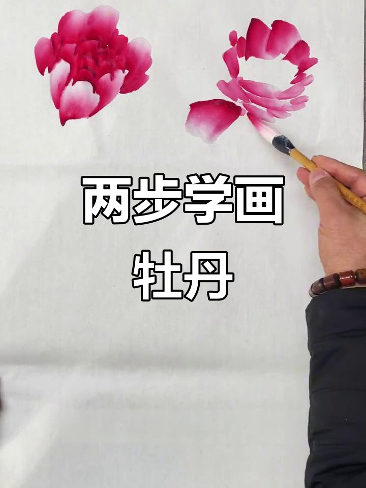 牡丹花画法大揭秘，两步学会国画技巧