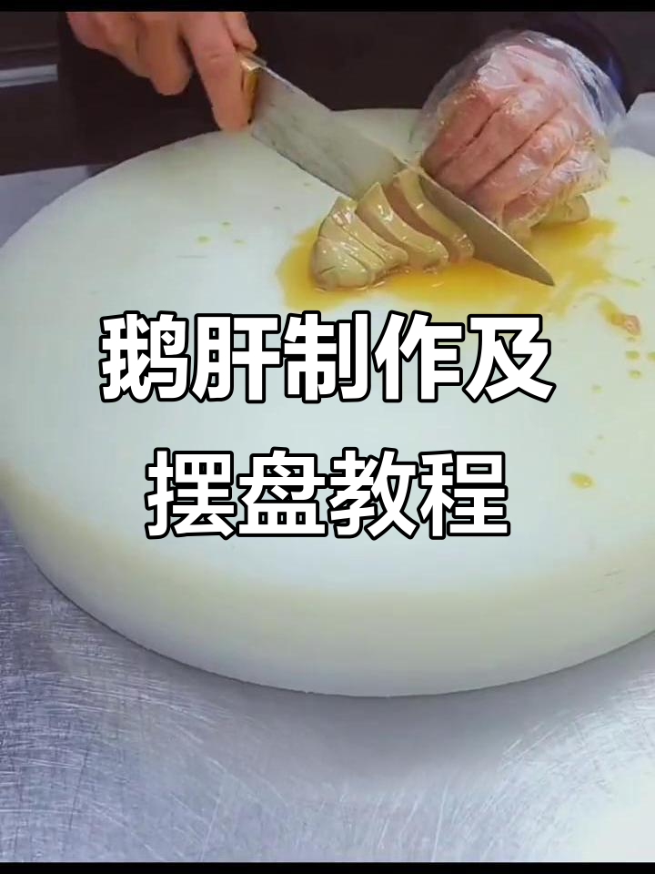 鹅肝制作与摆盘技巧全解析,轻松做出完美美食