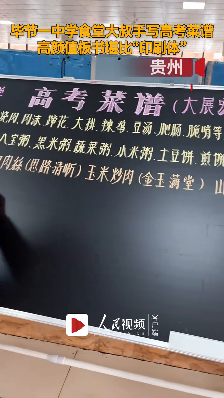 毕节一所中学食堂大叔手写高考菜谱,高颜值板书堪比“印刷体”