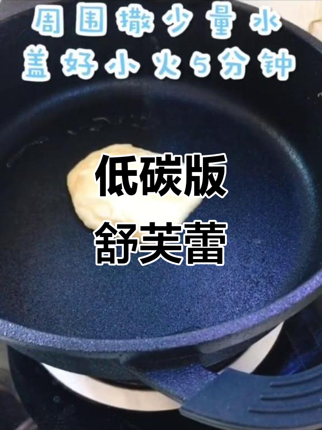低碳舒芙蕾,轻松做蛋糕!