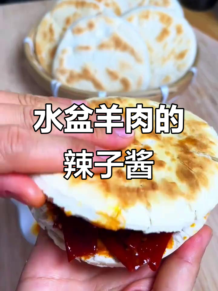 每次吃水盆羊肉,都忍不住多来几口这个辣椒酱