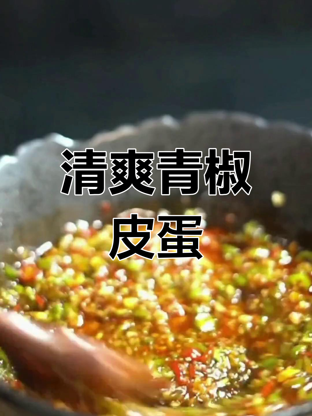 夏日必备凉菜:青椒皮蛋拌法