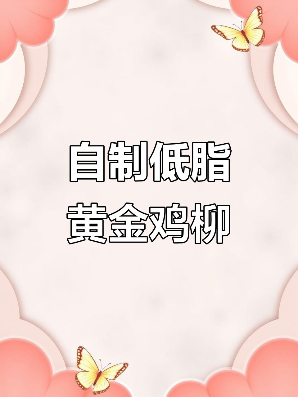 低脂黄金鸡柳,外酥里嫩,做法超简单