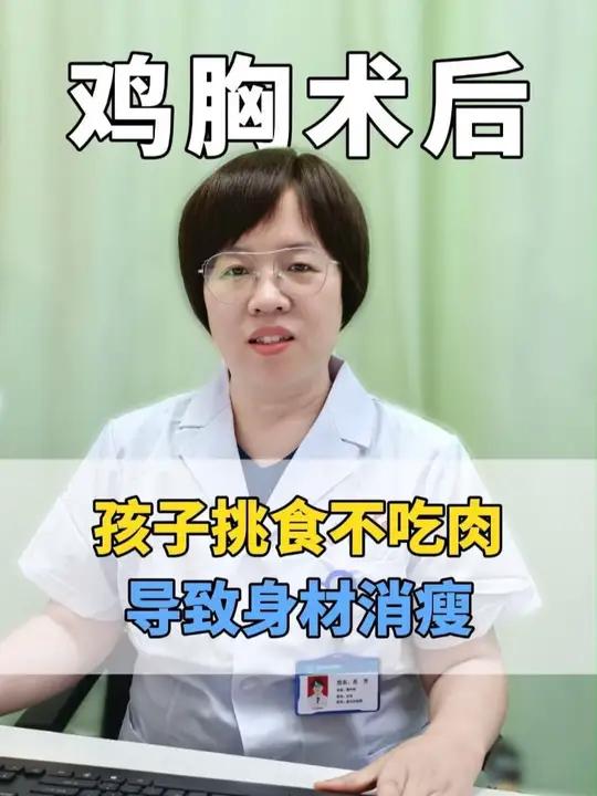 孩子鸡胸术后恢复良好，但太挑食导致身材消瘦