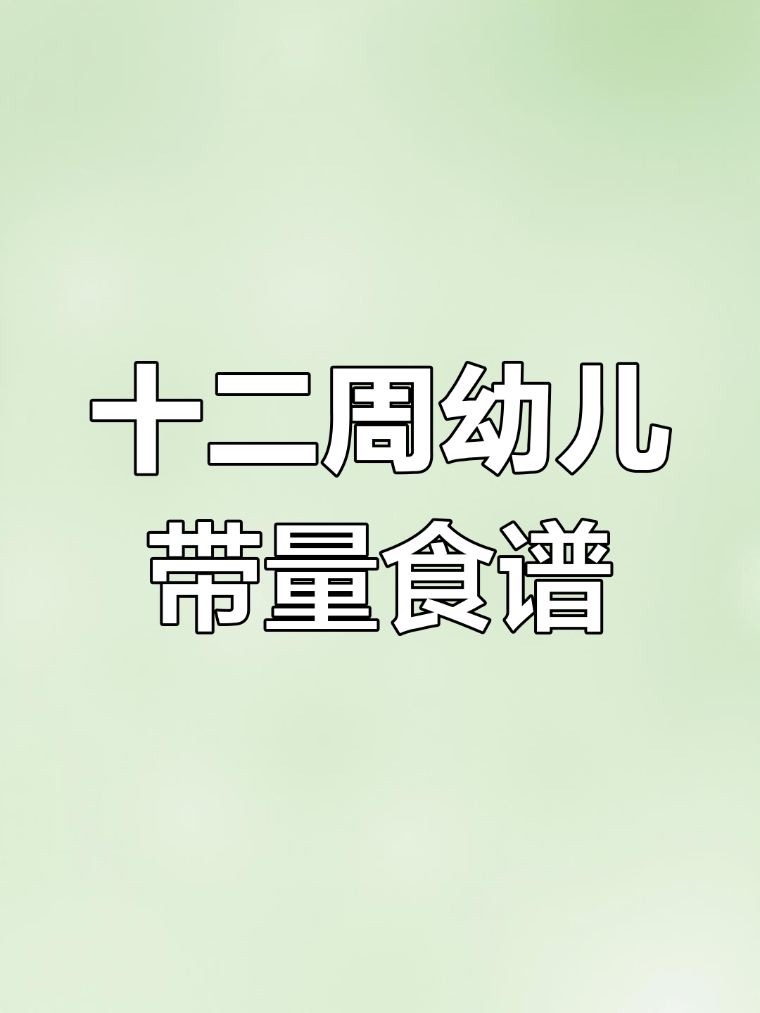 幼儿园每周带量食谱,12周全攻略