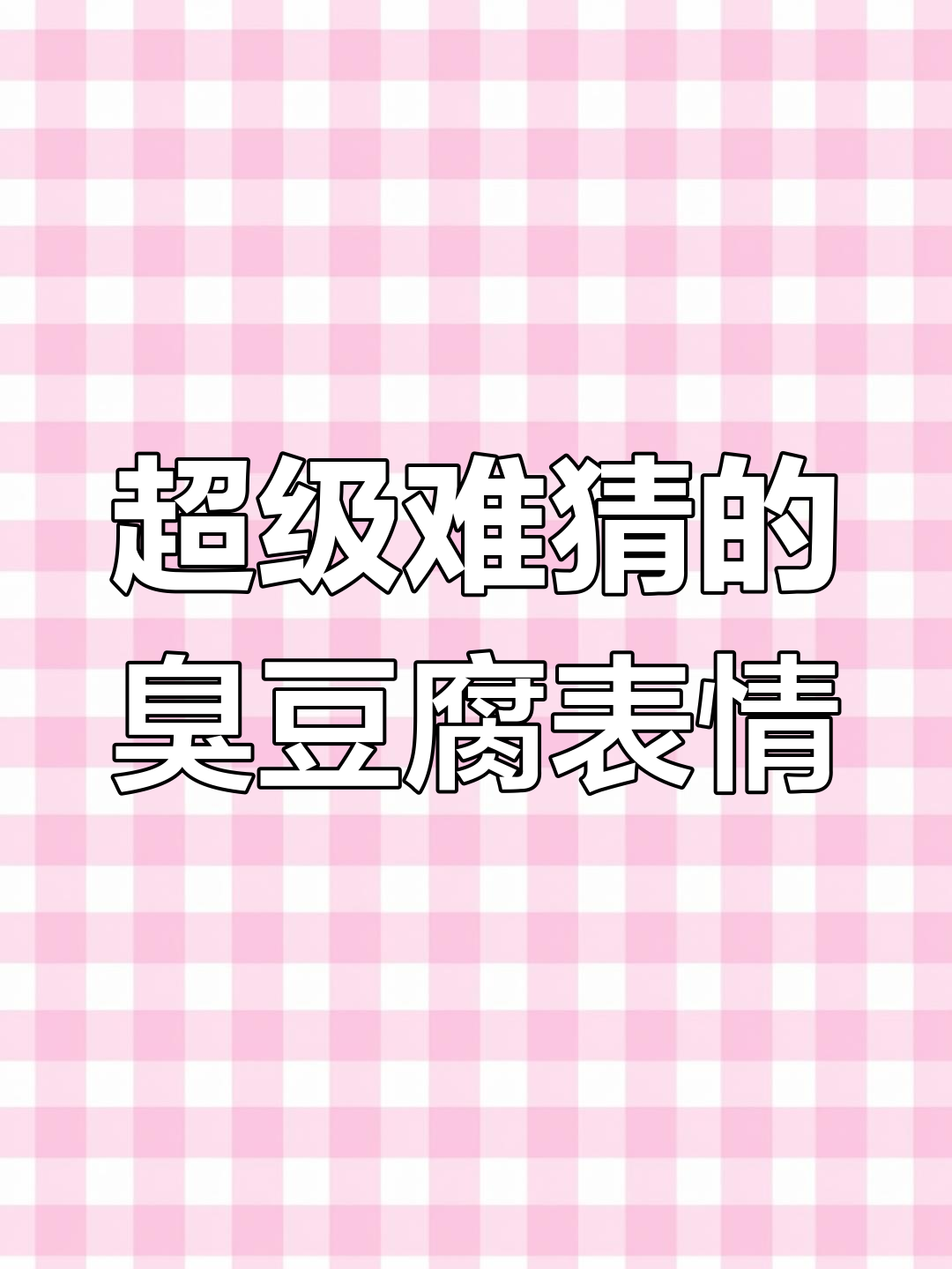 用臭豆腐画外星表情,99%的人都猜不到!