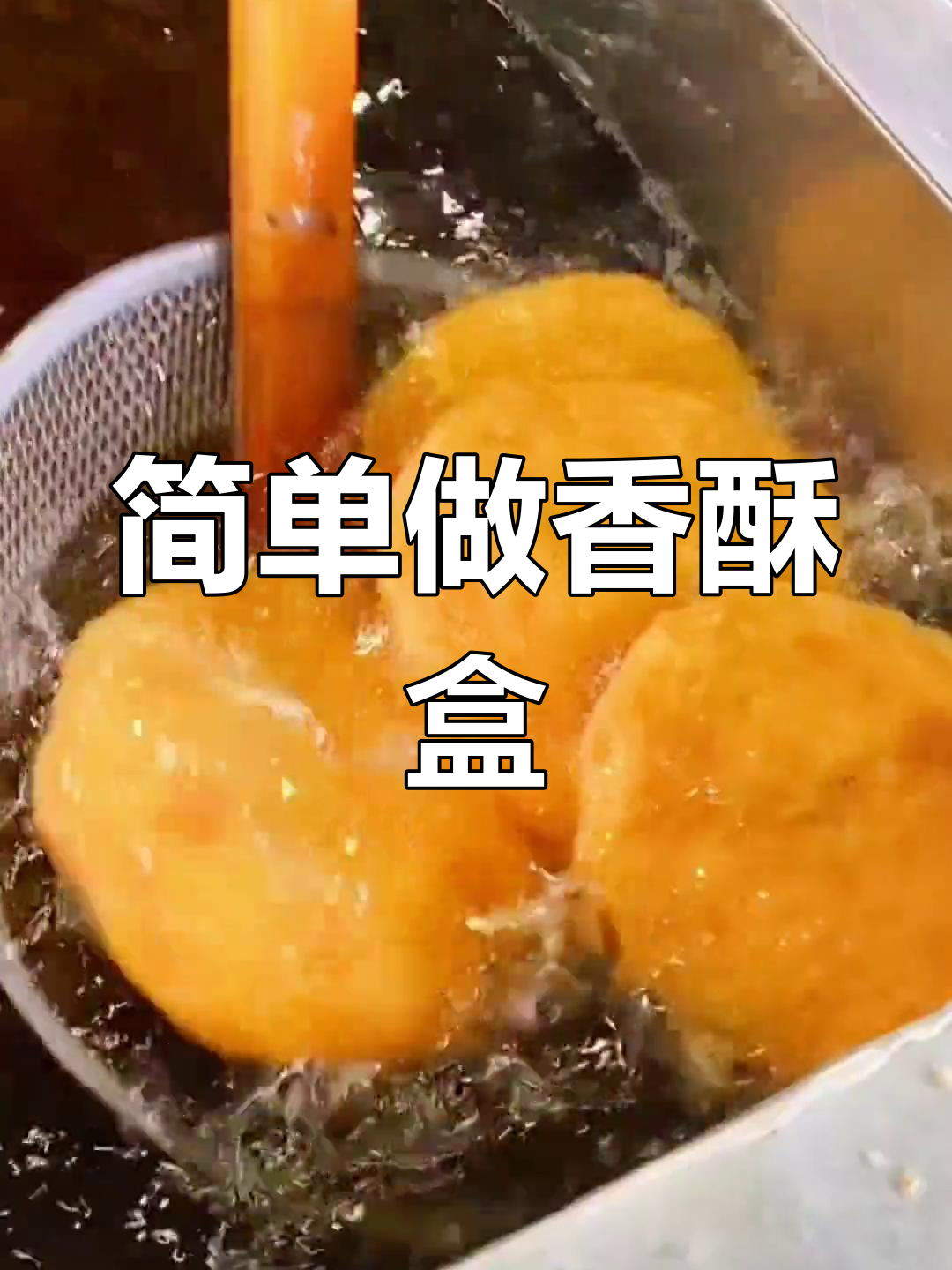 香酥牛肉盒子制作技巧,轻松学会