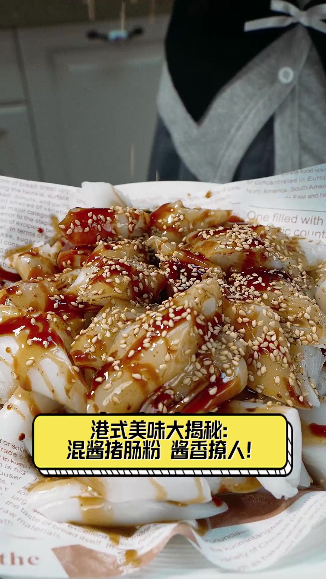 港式美味大揭秘:混酱猪肠粉,酱香撩人!