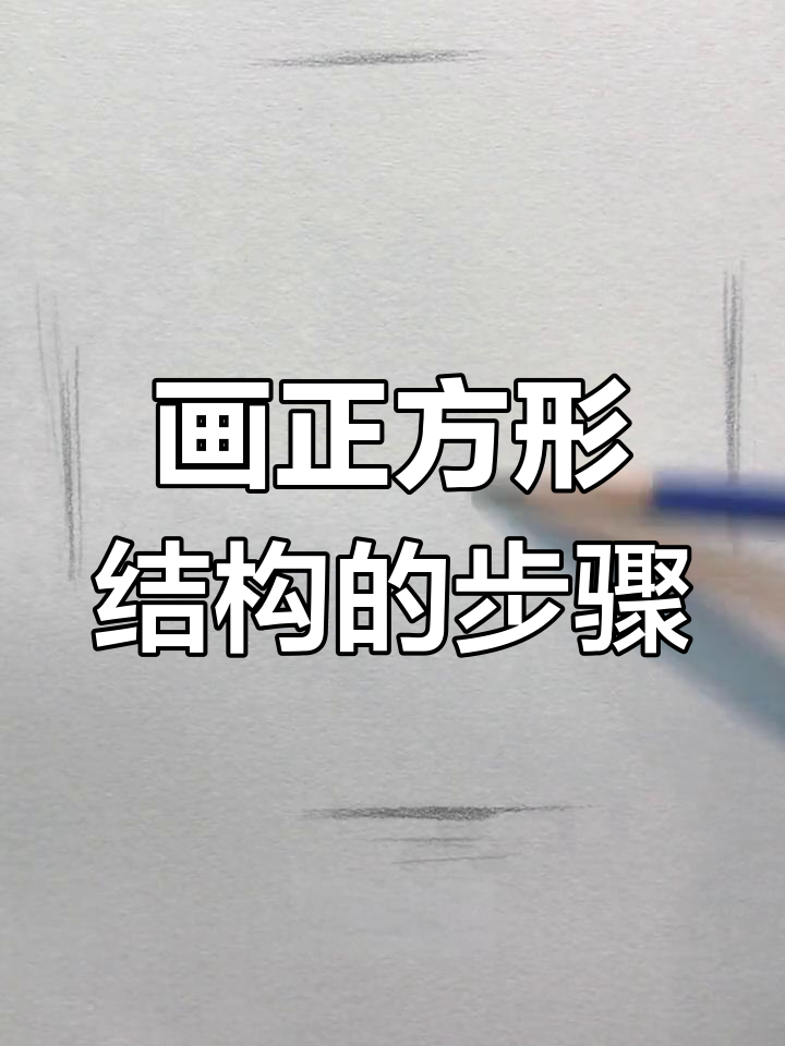 正方形结构素描技巧解析