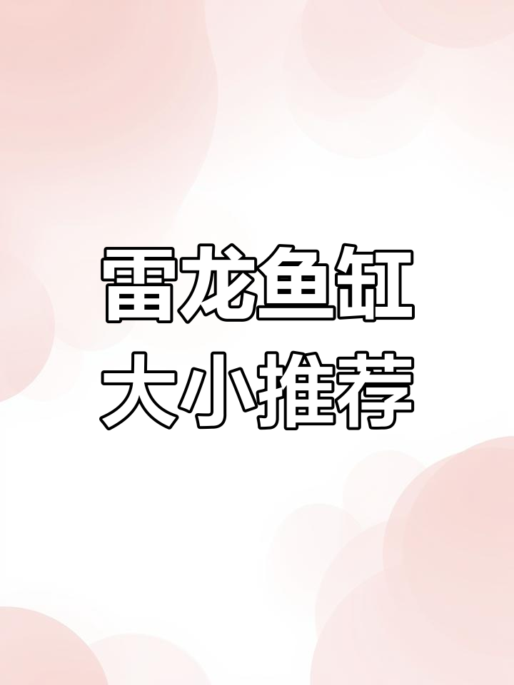 雷龙鱼缸尺寸选择指南,从小型到大型全覆盖