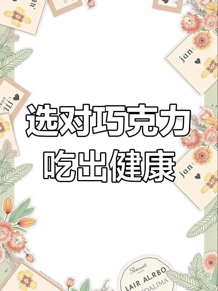你适合哪种巧克力?黑巧、牛奶还是果仁?