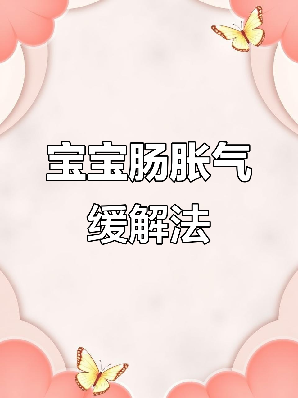 艾叶煎鸡蛋,宝宝肠胀气不再烦恼