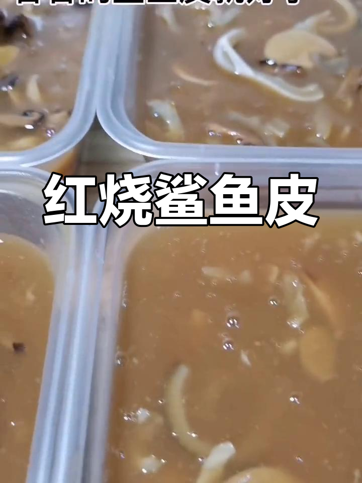纯手工红烧鲨鱼皮,零添加美味