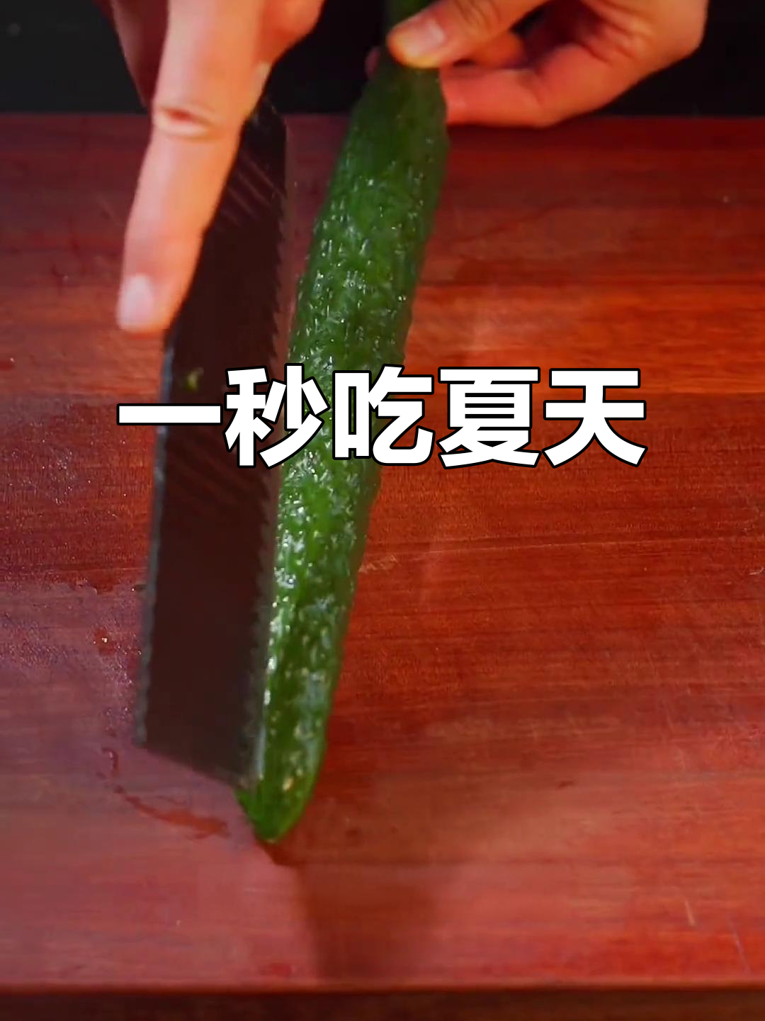 春日宅家必备!凉拌青瓜,一秒入夏的粤语美味