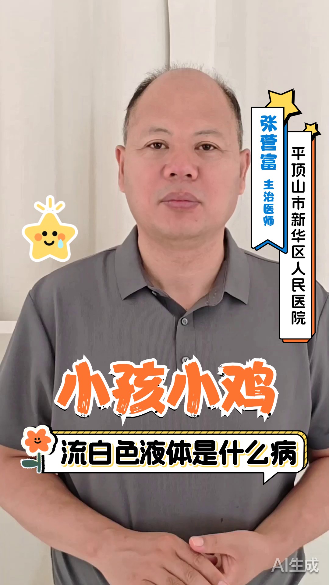 小孩小鸡流白色液体是什么病