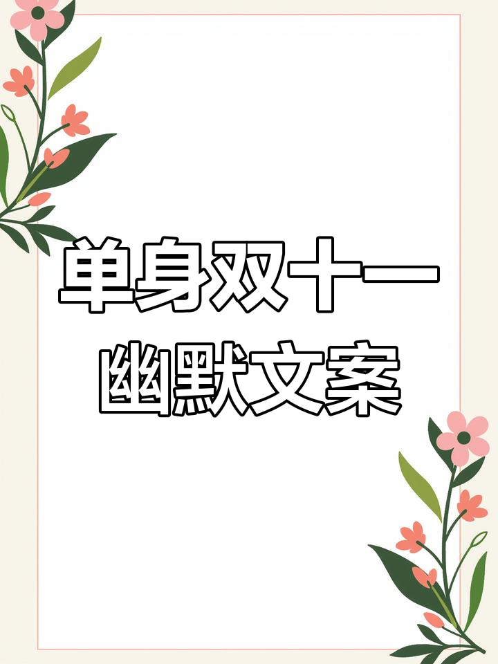 双十一单身汪的搞笑朋友圈,单身狗也能过得精彩