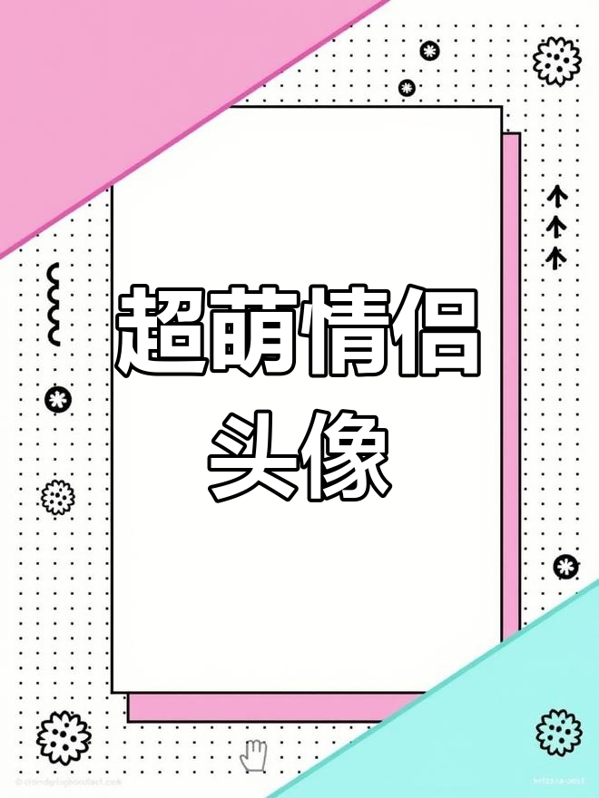 情侣卡通头像大集合