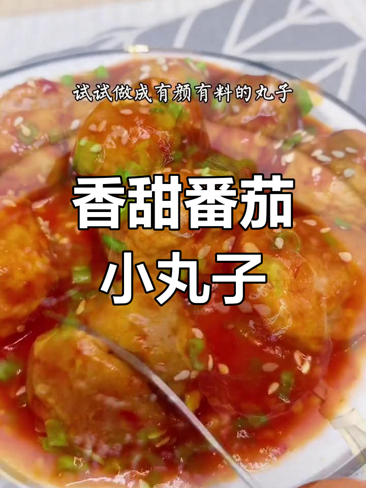 番茄酱肉丸做法