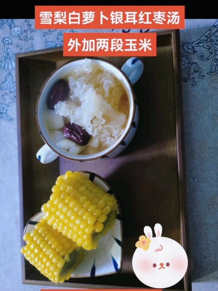 第2道:雪梨萝卜银耳红枣汤～润肺养颜