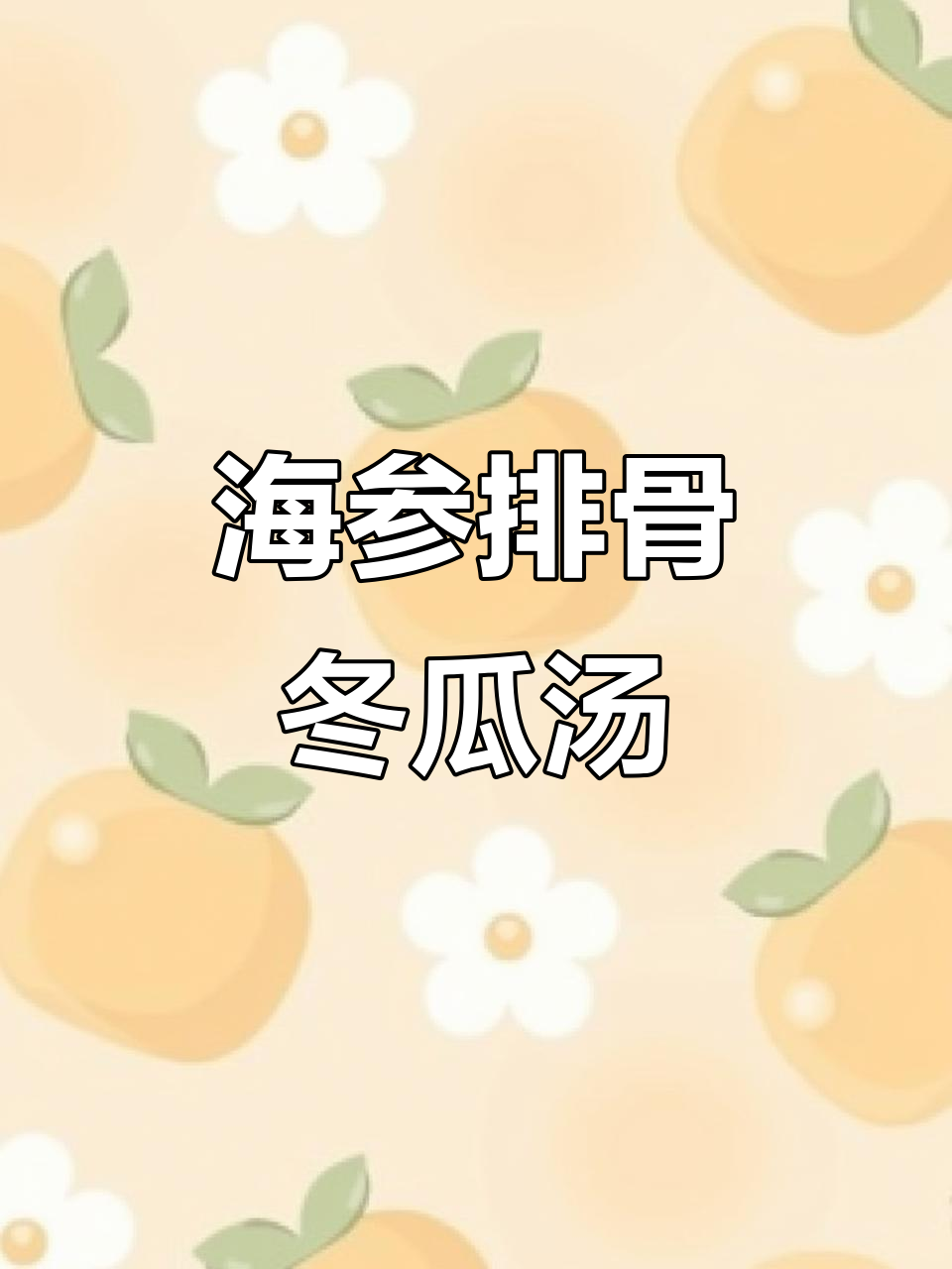 海参冬瓜排骨汤,滋补又美味