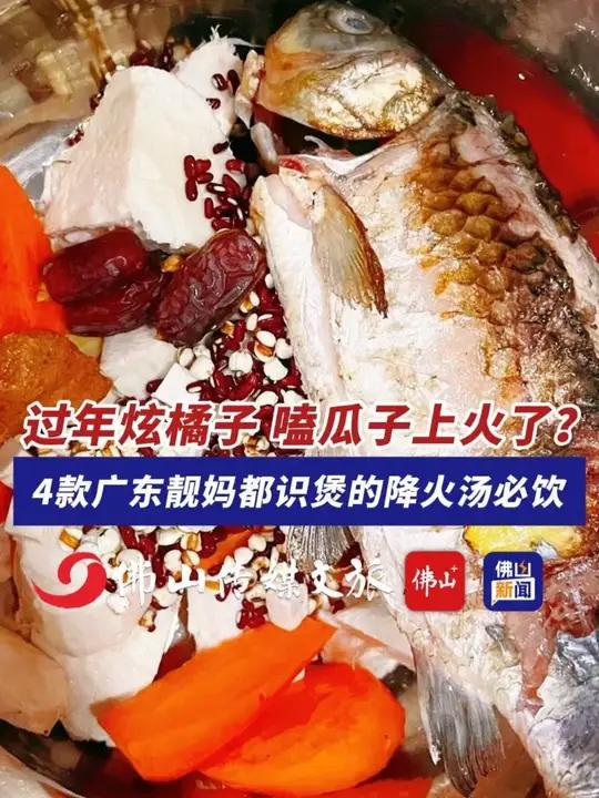 过年炫橘子、嗑瓜子上火了?4款广东靓妈都识煲的降火汤必饮!(编辑:王慧君;责编:梁莹;素材