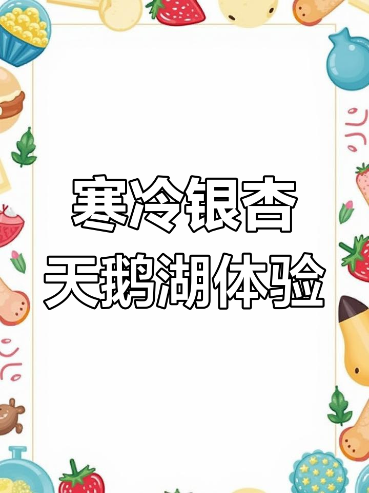 嘉兴银杏天鹅湖之旅:冷风中的光秃树枝与小羊互动