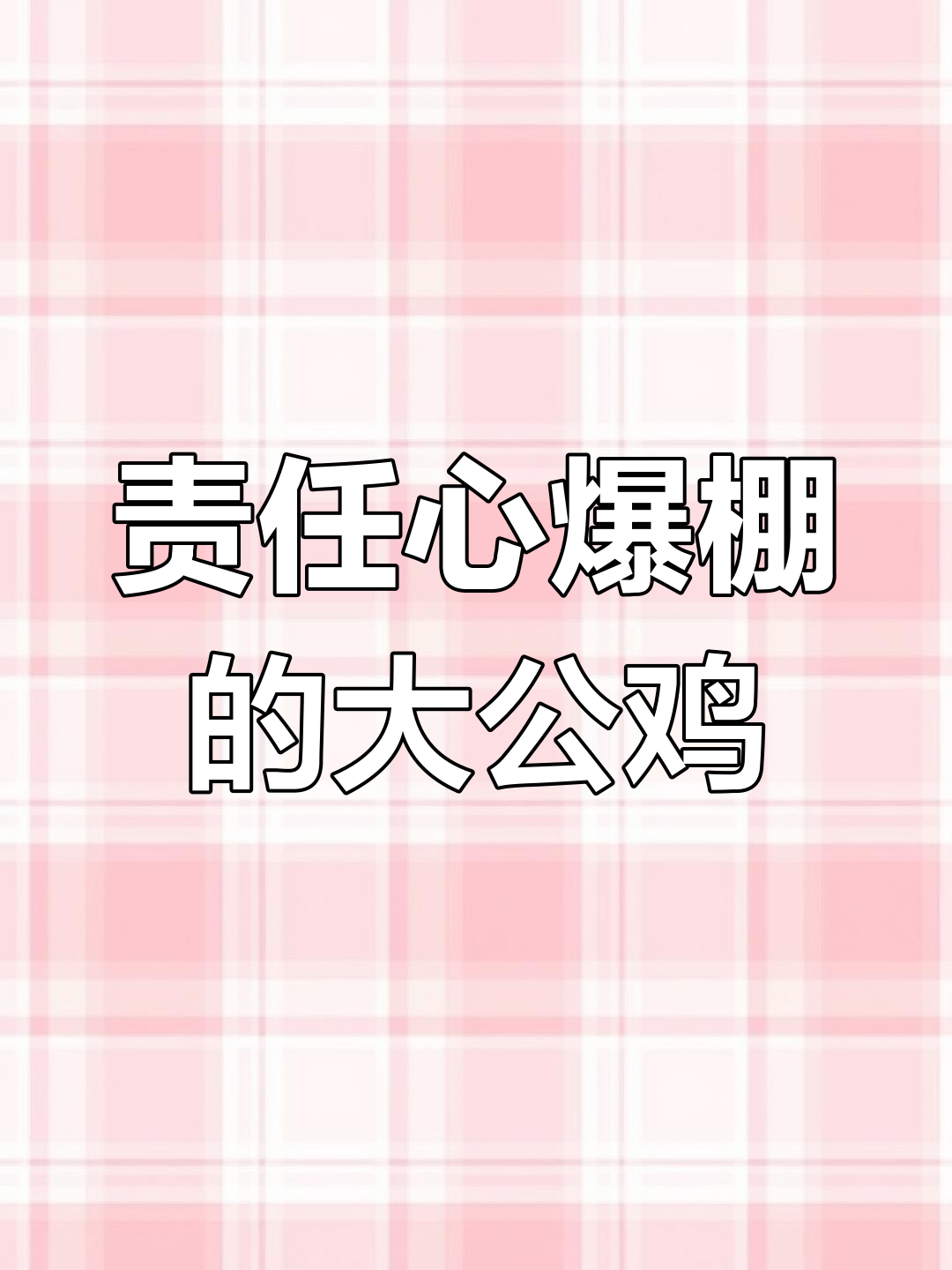 大公鸡勇挑重担,带小鸡仔超有责任感