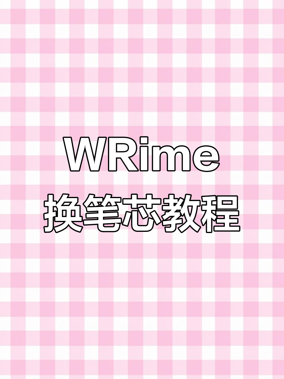 手课本WRime换笔芯超简单,D1通用笔芯轻松搞定