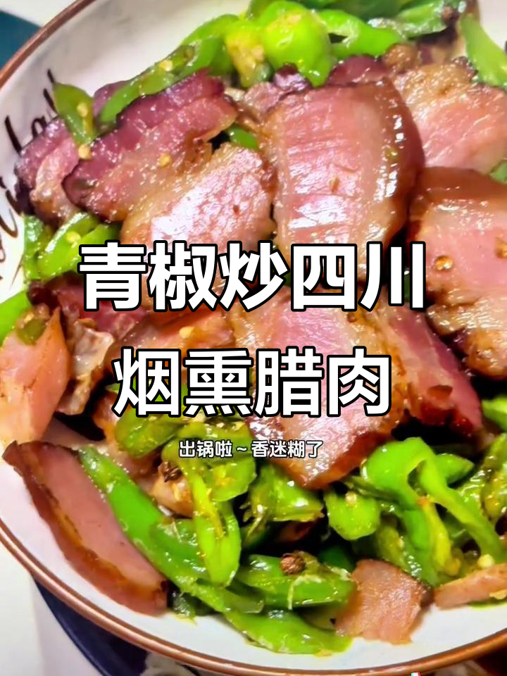 四川烟熏腊肉炒青椒,香辣下饭超有味